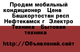 Продам мобильный кондиционер › Цена ­ 8 000 - Башкортостан респ., Нефтекамск г. Электро-Техника » Бытовая техника   